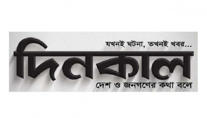 প্রকাশের অনুমতি পেল দৈনিক দিনকাল প্রকাশের অনুমতি পেল দৈনিক দিনকাল