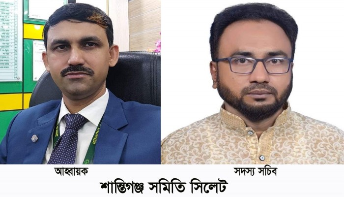 শান্তিগঞ্জ সমিতি সিলেটের আহ্বায়ক কমিটি গঠন শান্তিগঞ্জ সমিতি সিলেটের আহ্বায়ক কমিটি গঠন