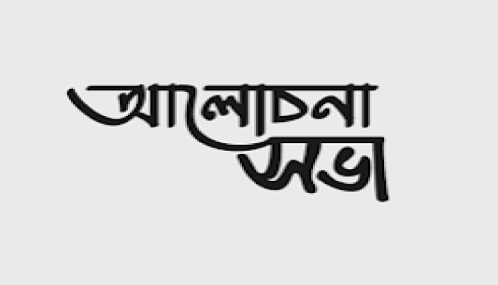 জাতীয় কবি নজরুলের প্রয়াণ দিবসে সিলেট সাহিত্য পরিষদের আলেচনা জাতীয় কবি নজরুলের প্রয়াণ দিবসে সিলেট সাহিত্য পরিষদের আলেচনা