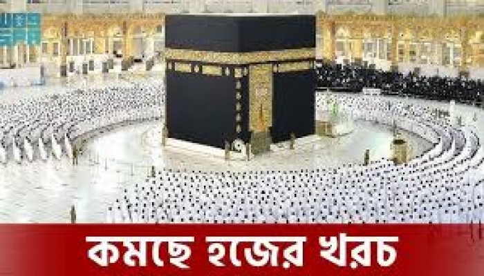 আলোচনায় সিদ্বান্ত: শীগ্রই কমছে হজের খরচ আলোচনায় সিদ্বান্ত: শীগ্রই কমছে হজের খরচ