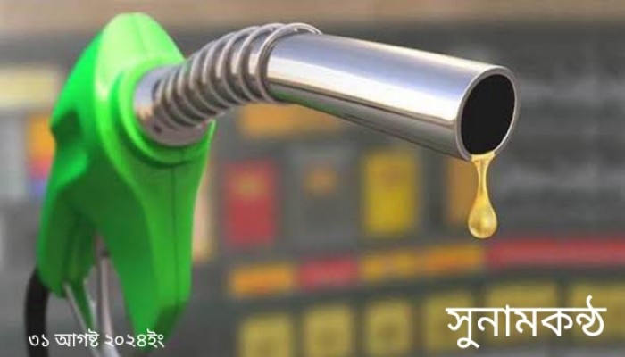 কমলো জ্বালানি তেলের দাম, রোববার থেকে কার্যকর কমলো জ্বালানি তেলের দাম, রোববার থেকে কার্যকর