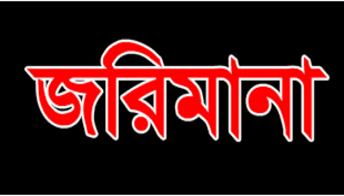 শান্তিগঞ্জে ৩ প্রতিষ্ঠানকে অর্থদন্ড শান্তিগঞ্জে ৩ প্রতিষ্ঠানকে অর্থদন্ড