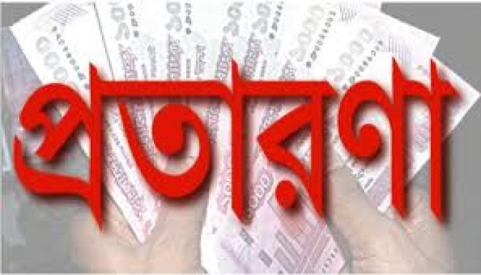 ড্রেজার ব্যবসার নামে প্রতারণার অভিযোগ ড্রেজার ব্যবসার নামে প্রতারণার অভিযোগ