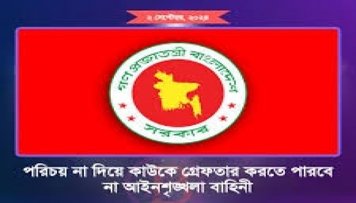 পরিচয় না দিয়ে কাউকে গ্রেপ্তার করতে পারবে না আইনশৃঙ্খলা বাহিনী পরিচয় না দিয়ে কাউকে গ্রেপ্তার করতে পারবে না আইনশৃঙ্খলা বাহিনী