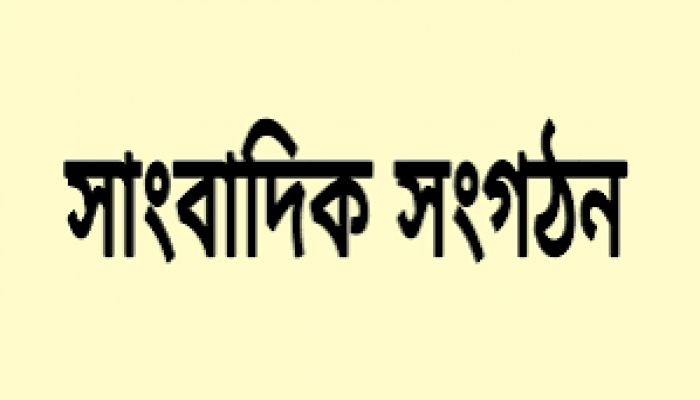 সাংবাদিকদের আসামি করায় সাংবাদিক সংগঠনের নিন্দা ও ক্ষোভ সাংবাদিকদের আসামি করায় সাংবাদিক সংগঠনের নিন্দা ও ক্ষোভ