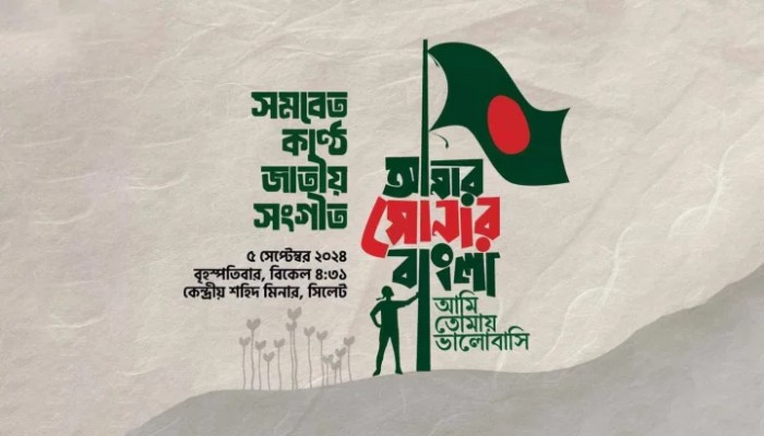 সিলেটে নিরাপত্তার কারণে গাওয়া হয়নি সমবেত কণ্ঠে জাতীয় সংগীত সিলেটে নিরাপত্তার কারণে গাওয়া হয়নি সমবেত কণ্ঠে জাতীয় সংগীত