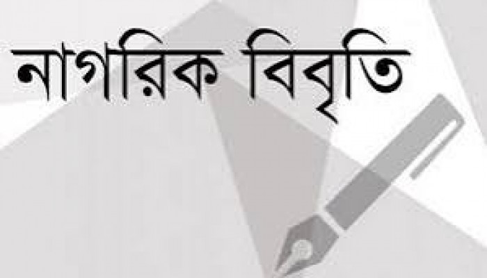 মুক্তিযুদ্ধ ও জাতীয় সংগীতকে কটাক্ষের প্রতিবাদে ৪৮ নাগরিকের বিবৃতি মুক্তিযুদ্ধ ও জাতীয় সংগীতকে কটাক্ষের প্রতিবাদে ৪৮ নাগরিকের বিবৃতি