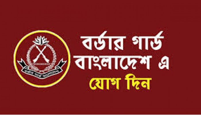 সিপাহী পদে নিয়োগ দিচ্ছে বিজিবি, আবেদন ফি ১০০ টাকা সিপাহী পদে নিয়োগ দিচ্ছে বিজিবি, আবেদন ফি ১০০ টাকা