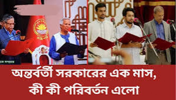 কী কী পরিবর্তন এলো এক মাসে? কী কী পরিবর্তন এলো এক মাসে?
