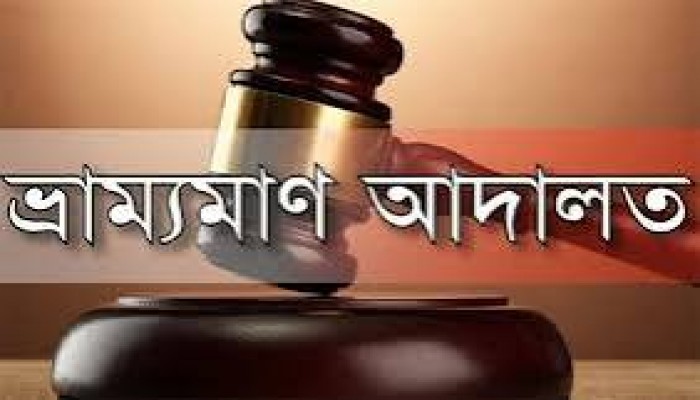 উকিলপাড়ায় চার ব্যবসা প্রতিষ্ঠানকে জরিমানা উকিলপাড়ায় চার ব্যবসা প্রতিষ্ঠানকে জরিমানা