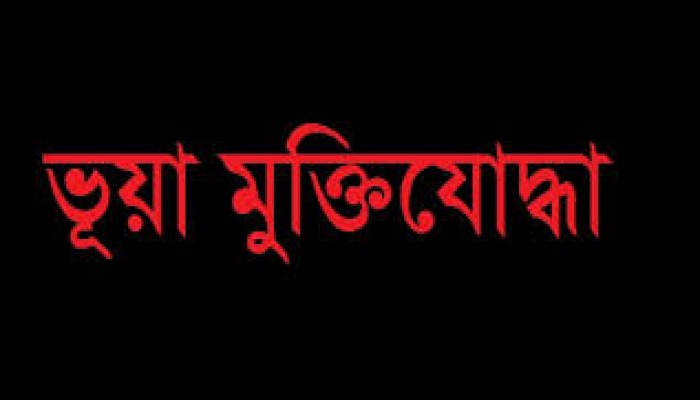 ভুয়া মুক্তিযোদ্ধা চিহ্নিত করার উদ্যোগ ভুয়া মুক্তিযোদ্ধা চিহ্নিত করার উদ্যোগ