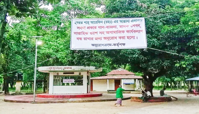 শাহ আরেফিন মাজারে গান বাজনা নিষিদ্ধ শাহ আরেফিন মাজারে গান বাজনা নিষিদ্ধ