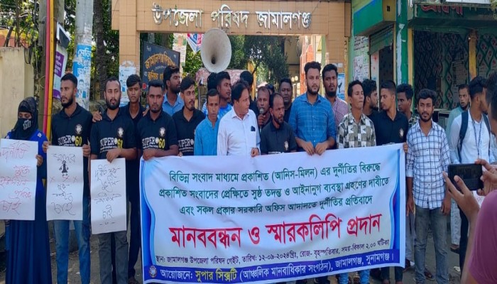 জামালগঞ্জে ভুয়া প্রকল্পে কোটি টাকা আত্মসাৎ : তদন্তের দাবিতে মানববন্ধন জামালগঞ্জে ভুয়া প্রকল্পে কোটি টাকা আত্মসাৎ : তদন্তের দাবিতে মানববন্ধন