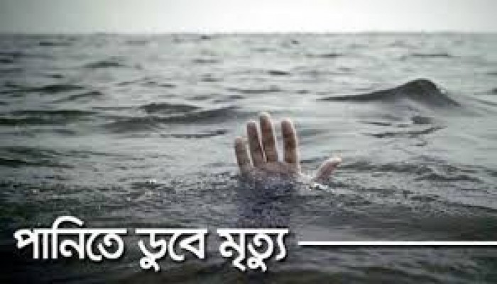 পানিতে ডুবে প্রাণ গেল ৩ শিশুর পানিতে ডুবে প্রাণ গেল ৩ শিশুর