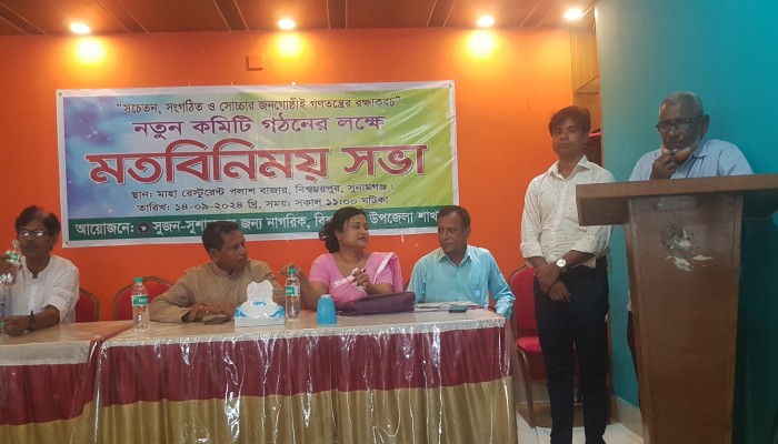 বিশ্বম্ভরপুরে সুজনের কমিটি গঠন বিশ্বম্ভরপুরে সুজনের কমিটি গঠন