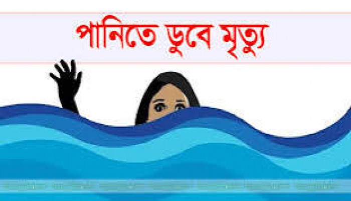 পানিতে ডুবে কিশোরীর মৃত্যু পানিতে ডুবে কিশোরীর মৃত্যু