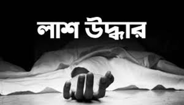 নিখোঁজ শিশুর লাশ উদ্ধার নিখোঁজ শিশুর লাশ উদ্ধার
