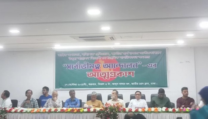 আত্মপ্রকাশ করলো নতুন রাজনৈতিক দল ‘সার্বভৌমত্ব আন্দোলন' আত্মপ্রকাশ করলো নতুন রাজনৈতিক দল ‘সার্বভৌমত্ব আন্দোলন'