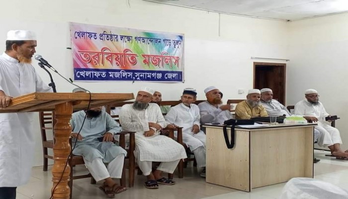 সুনামগঞ্জে খেলাফত মজলিসের তরবিয়তী মজলিস অনুষ্ঠিত সুনামগঞ্জে খেলাফত মজলিসের তরবিয়তী মজলিস অনুষ্ঠিত