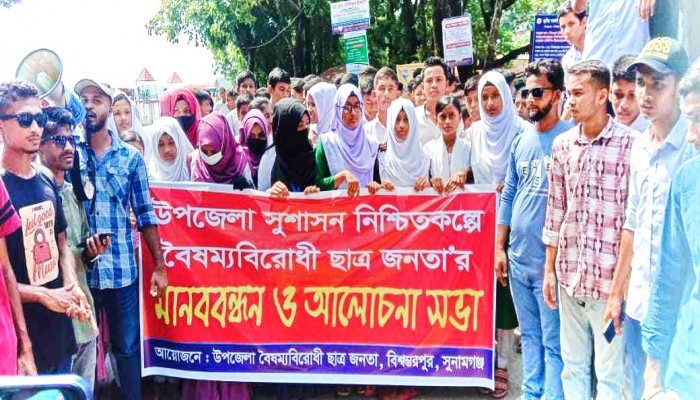 বিশ্বম্ভরপুরে বৈষম্যবিরোধী ছাত্র-জনতার মানববন্ধন বিশ্বম্ভরপুরে বৈষম্যবিরোধী ছাত্র-জনতার মানববন্ধন