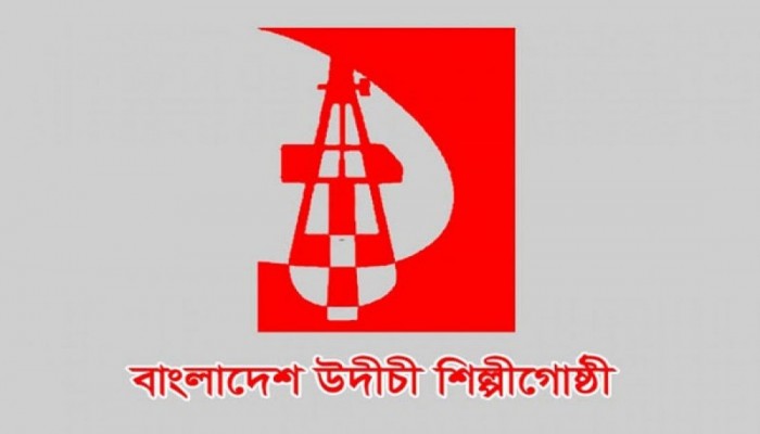পাঠ্যপুস্তক পরিমার্জন কমিটি বাতিলের প্রতিবাদ উদীচীর পাঠ্যপুস্তক পরিমার্জন কমিটি বাতিলের প্রতিবাদ উদীচীর