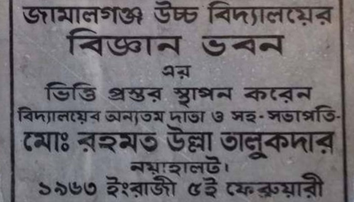 জামালগঞ্জে শিক্ষানুরাগী রহমত উল্লা তালুকদারের ৫৮ তম মৃত্যু বার্ষিকী পালন জামালগঞ্জে শিক্ষানুরাগী রহমত উল্লা তালুকদারের ৫৮ তম মৃত্যু বার্ষিকী পালন