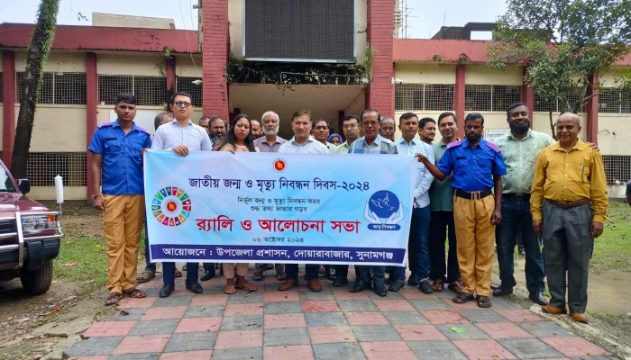 দোয়ারাবাজারে জন্ম ও মৃত্যু নিবন্ধন দিবস পালিত দোয়ারাবাজারে জন্ম ও মৃত্যু নিবন্ধন দিবস পালিত