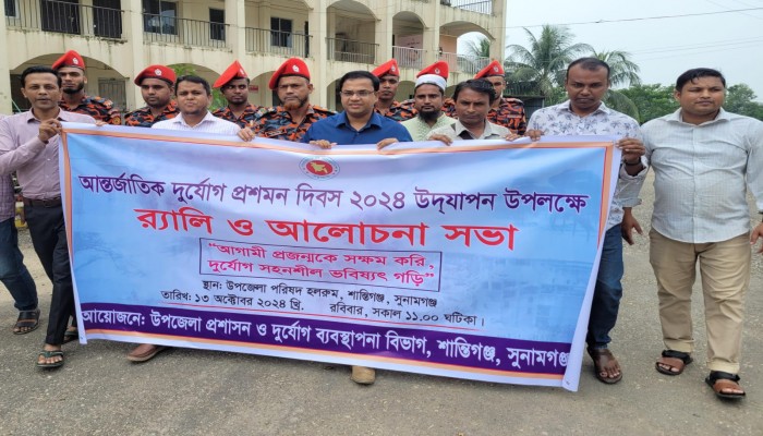 শান্তিগঞ্জে দুর্যোগ প্রশমন দিবস পালিত শান্তিগঞ্জে দুর্যোগ প্রশমন দিবস পালিত