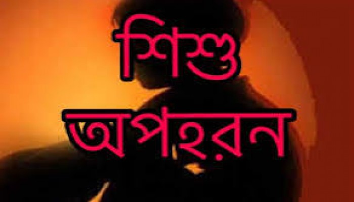 নৌকাবাইচ দেখানোর কথা বলে শিশুকে অপহরণ, চার দিন পর লাশ উদ্ধার নৌকাবাইচ দেখানোর কথা বলে শিশুকে অপহরণ, চার দিন পর লাশ উদ্ধার