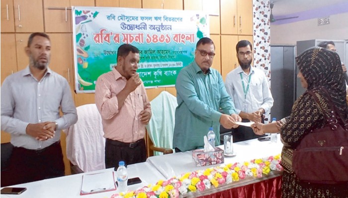 কৃষি ব্যাংকের রবি মৌসুমের ফসল ঋণ বিতরণ কার্যক্রম উদ্বোধন কৃষি ব্যাংকের রবি মৌসুমের ফসল ঋণ বিতরণ কার্যক্রম উদ্বোধন