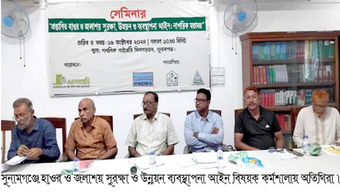 প্রস্তাবিত হাওর, জলাভূমি সুরক্ষা উন্নয়ন ও ব্যবস্থাপনা আইন নাগরিক মতামত বিষয়ক কর্মশালা প্রস্তাবিত হাওর, জলাভূমি সুরক্ষা উন্নয়ন ও ব্যবস্থাপনা আইন নাগরিক মতামত বিষয়ক কর্মশালা