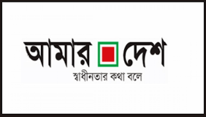 ডিসেম্বরের মধ্যেই বাজারে আসবে আমারদেশ পত্রিকা ডিসেম্বরের মধ্যেই বাজারে আসবে আমারদেশ পত্রিকা