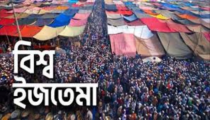 বিশ্ব ইজতেমা আগামী জানুয়ারিতে বিশ্ব ইজতেমা আগামী জানুয়ারিতে
