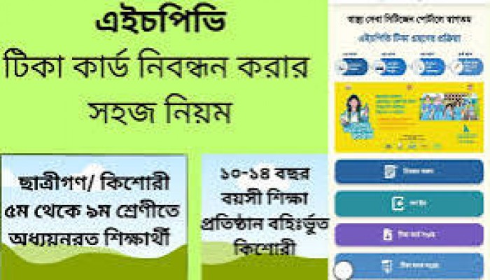 এইচপিভি টিকাদান ক্যাম্পেইন শুরু এইচপিভি টিকাদান ক্যাম্পেইন শুরু
