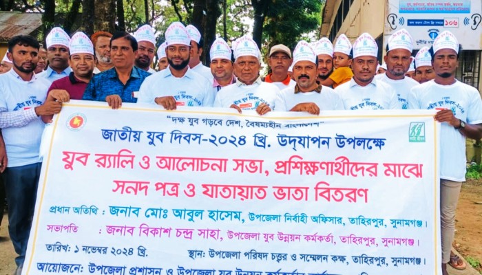 তাহিরপুরে যুব দিবস উদযাপন তাহিরপুরে যুব দিবস উদযাপন