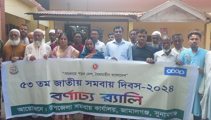 জামালগঞ্জে জাতীয় সমবায় দিবস উদযাপন জামালগঞ্জে জাতীয় সমবায় দিবস উদযাপন