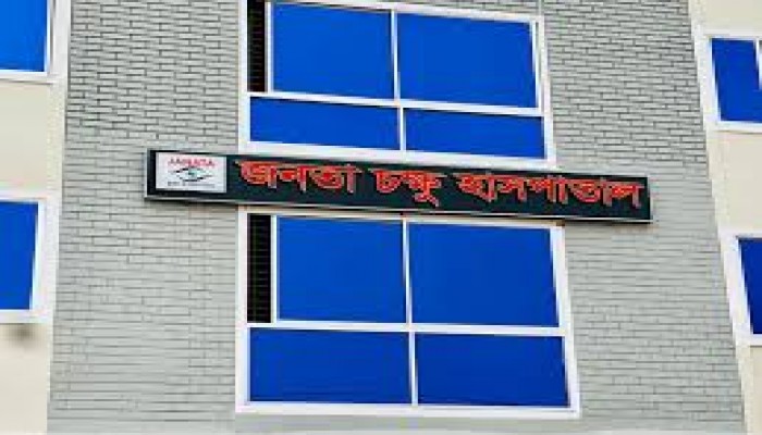 জনতা চক্ষু হাসপাতালের উদ্যোগে বিনামূল্যে চোখের ছানি অপারেশন জনতা চক্ষু হাসপাতালের উদ্যোগে বিনামূল্যে চোখের ছানি অপারেশন