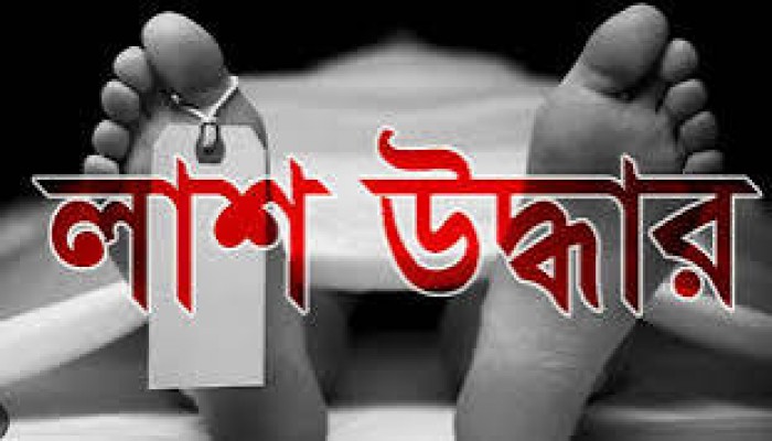নিখোঁজ ব্যক্তির লাশ উদ্ধার নিখোঁজ ব্যক্তির লাশ উদ্ধার