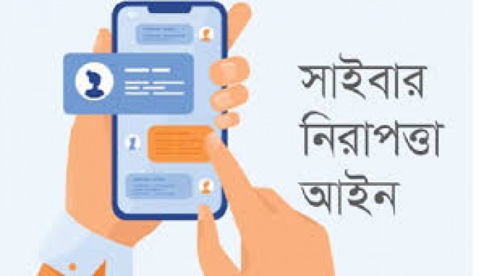 সাইবার নিরাপত্তা আইন বাতিলের সিদ্ধান্ত সাইবার নিরাপত্তা আইন বাতিলের সিদ্ধান্ত