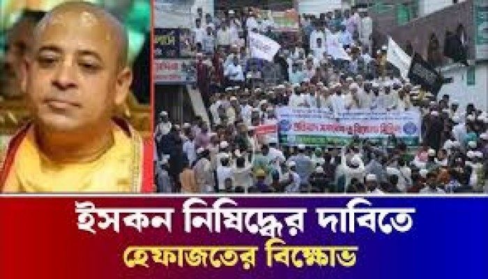 ইসকনকে নিষিদ্ধের দাবিতে হেফাজতের সমাবেশ ইসকনকে নিষিদ্ধের দাবিতে হেফাজতের সমাবেশ