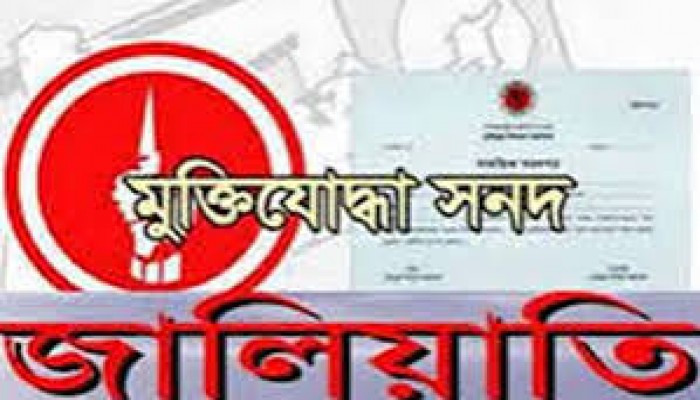 ভুয়া মুক্তিযোদ্ধা শনাক্তে কমিটি হচ্ছে ভুয়া মুক্তিযোদ্ধা শনাক্তে কমিটি হচ্ছে
