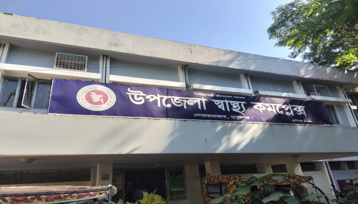 জনবল সংকটে ধুঁকছে দোয়ারাবাজার স্বাস্থ্য কমপ্লেক্স জনবল সংকটে ধুঁকছে দোয়ারাবাজার স্বাস্থ্য কমপ্লেক্স