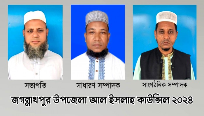 আঞ্জুমানে আল ইসলাহ জগন্নাথপুর উপজেলা ও পৌর শাখার কমিটি গঠন আঞ্জুমানে আল ইসলাহ জগন্নাথপুর উপজেলা ও পৌর শাখার কমিটি গঠন