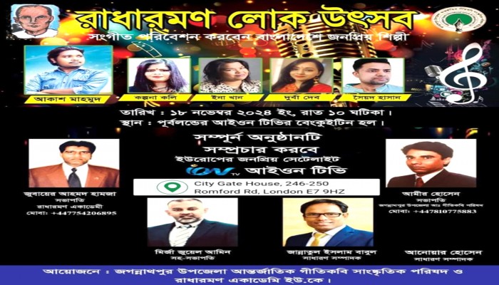 জগন্নাথপুরে না হলেও লন্ডন হচ্ছে রাধারমণ লোক উৎসব জগন্নাথপুরে না হলেও লন্ডন হচ্ছে রাধারমণ লোক উৎসব