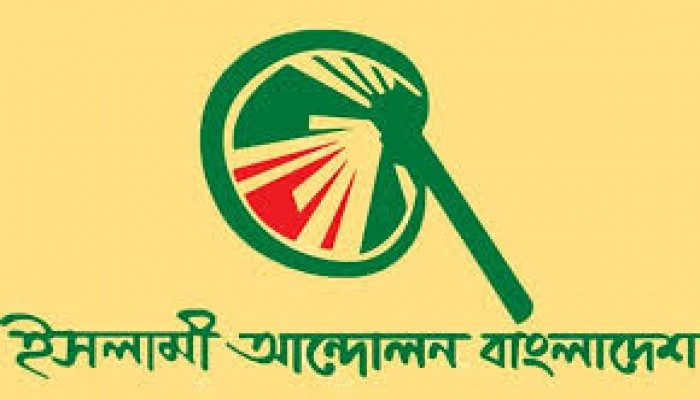 রাষ্ট্রের ওপর অন্তর্বর্তী সরকারের নিয়ন্ত্রণ দুর্বল : ইসলামী আন্দোলন রাষ্ট্রের ওপর অন্তর্বর্তী সরকারের নিয়ন্ত্রণ দুর্বল : ইসলামী আন্দোলন