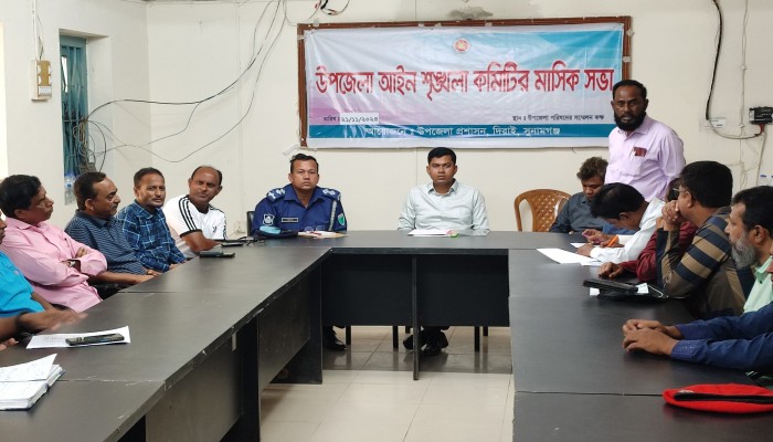 দিরাই আইন-শৃঙ্খলা কমিটির সভা দিরাই আইন-শৃঙ্খলা কমিটির সভা