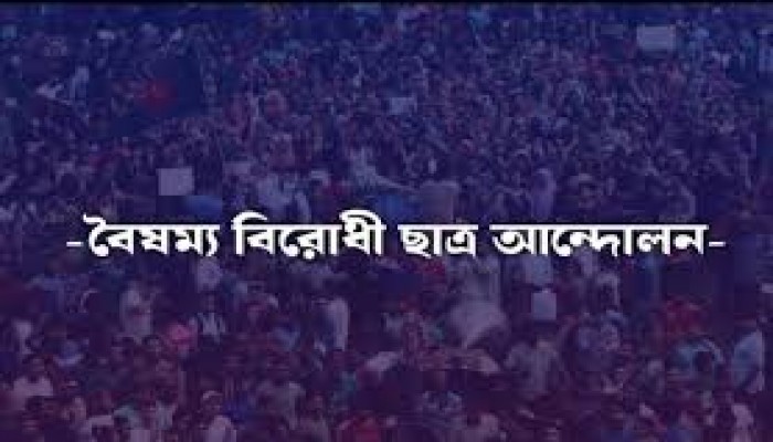 বৈষম্যবিরোধী ছাত্র আন্দোলনের কেন্দ্রীয় নির্বাহী কমিটি ঘোষণা বৈষম্যবিরোধী ছাত্র আন্দোলনের কেন্দ্রীয় নির্বাহী কমিটি ঘোষণা