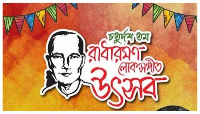 এবার ফেসবুক পেজে হচ্ছে রাধারমণ লোকসংগীত উৎসব এবার ফেসবুক পেজে হচ্ছে রাধারমণ লোকসংগীত উৎসব