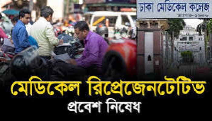 ওষুধ কোম্পানির প্রতিনিধিদের হাসপাতালে প্রবেশে মানা ওষুধ কোম্পানির প্রতিনিধিদের হাসপাতালে প্রবেশে মানা