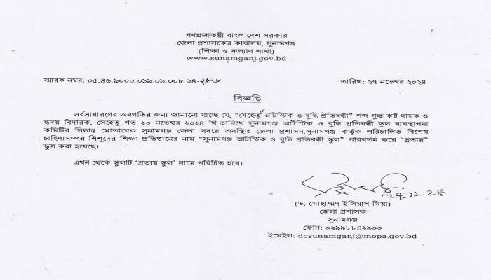 অটিস্টিক ও বুদ্ধি প্রতিবন্ধী স্কুলের নাম পরিবর্তন অটিস্টিক ও বুদ্ধি প্রতিবন্ধী স্কুলের নাম পরিবর্তন